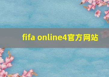 fifa online4官方网站